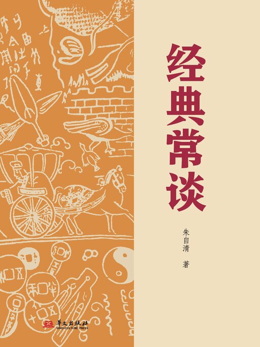 Title details for 经典常谈 by 朱自清 - Available